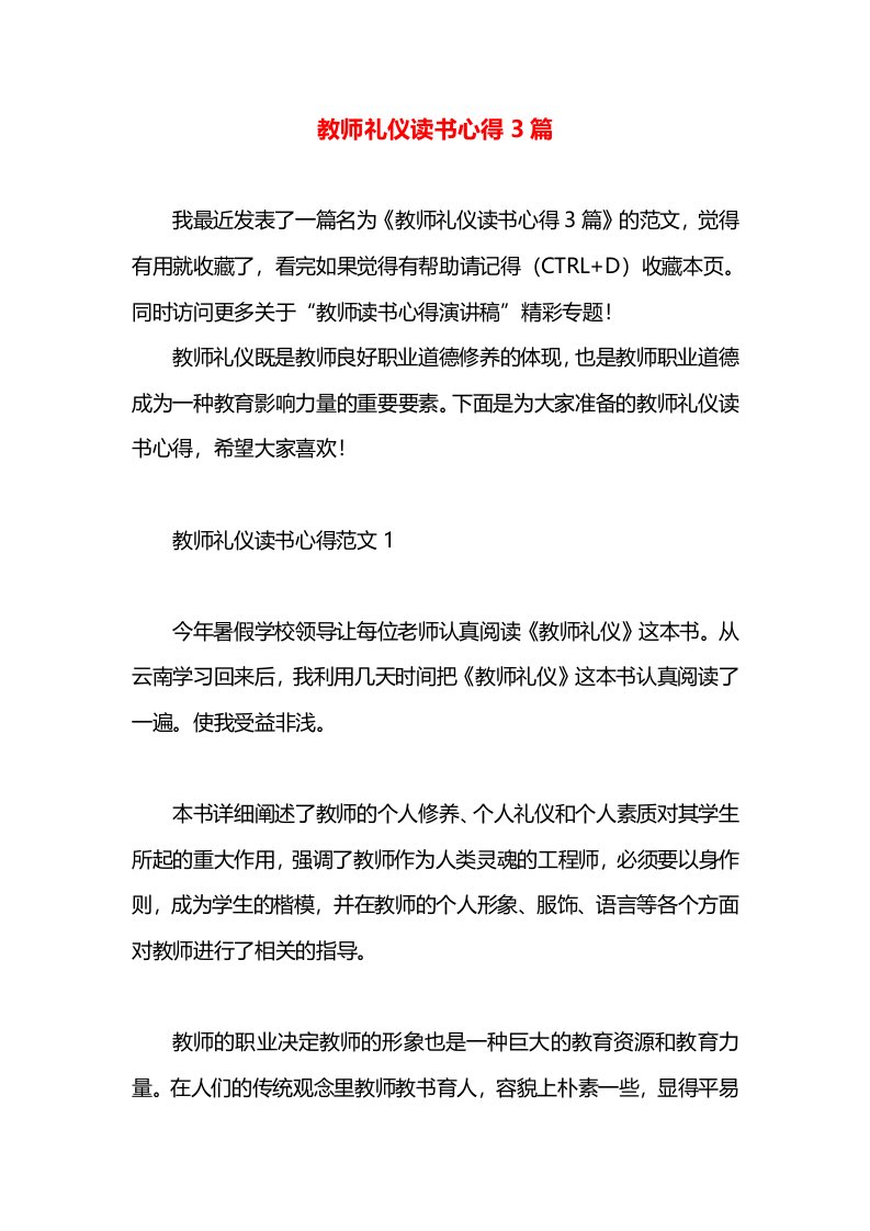 教师礼仪读书心得3篇