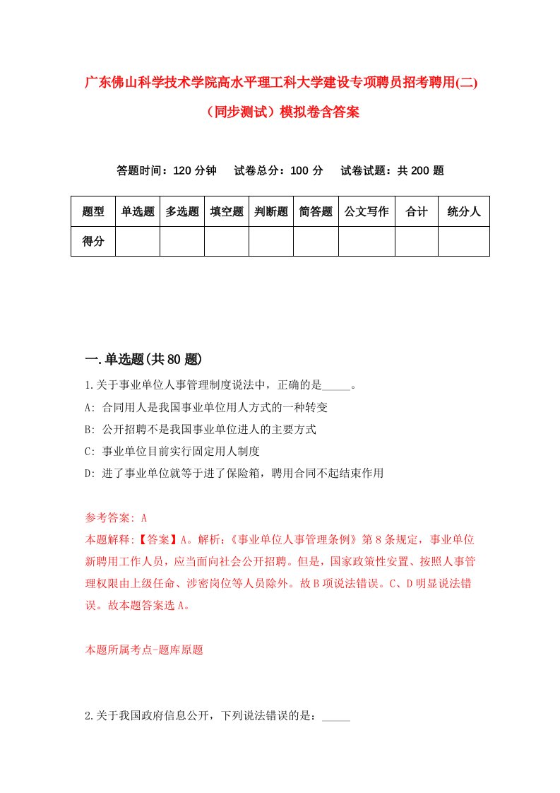 广东佛山科学技术学院高水平理工科大学建设专项聘员招考聘用二同步测试模拟卷含答案5