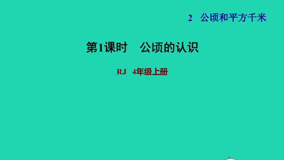 2021四年级数学上册2公顷和平方千米第1课时公顷的认识习题课件新人教版