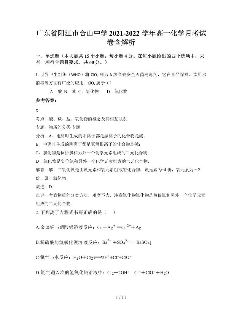 广东省阳江市合山中学2021-2022学年高一化学月考试卷含解析