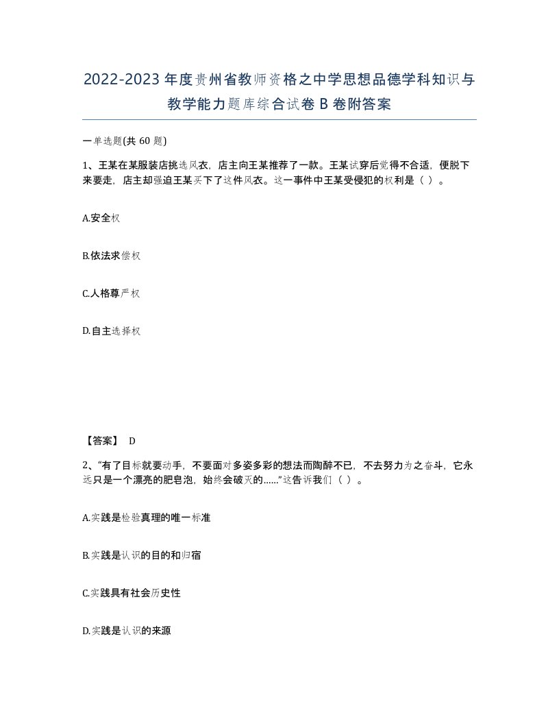 2022-2023年度贵州省教师资格之中学思想品德学科知识与教学能力题库综合试卷B卷附答案