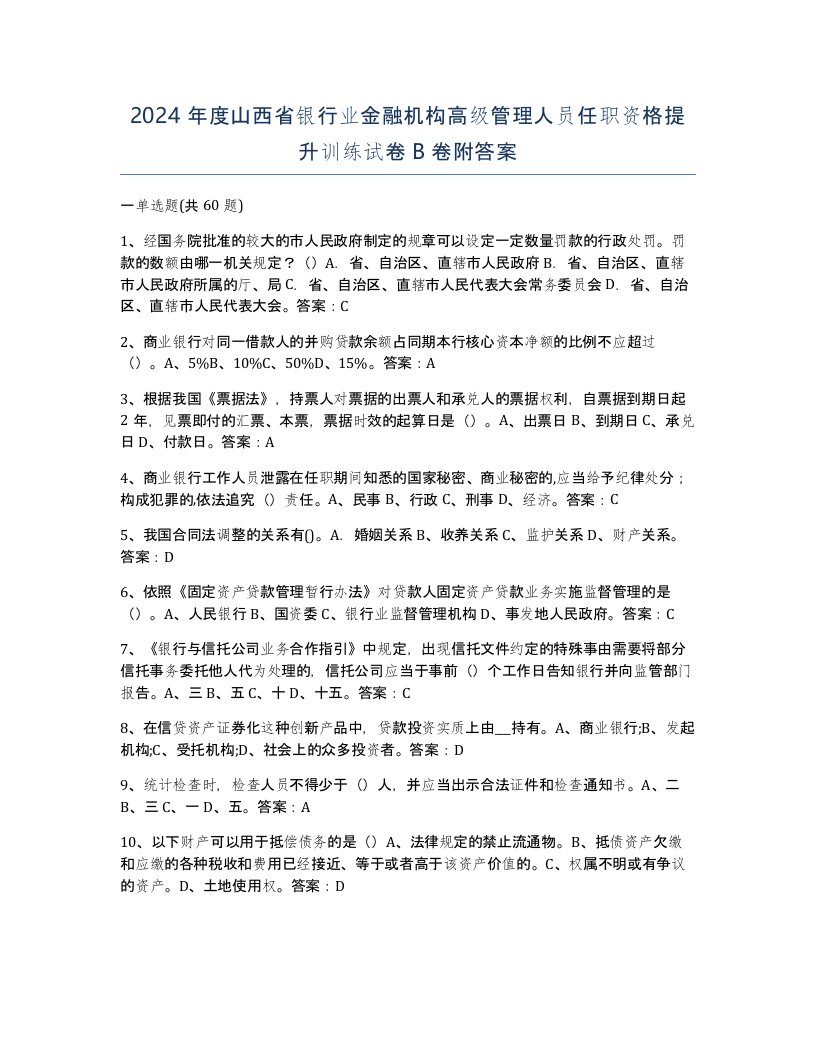 2024年度山西省银行业金融机构高级管理人员任职资格提升训练试卷B卷附答案