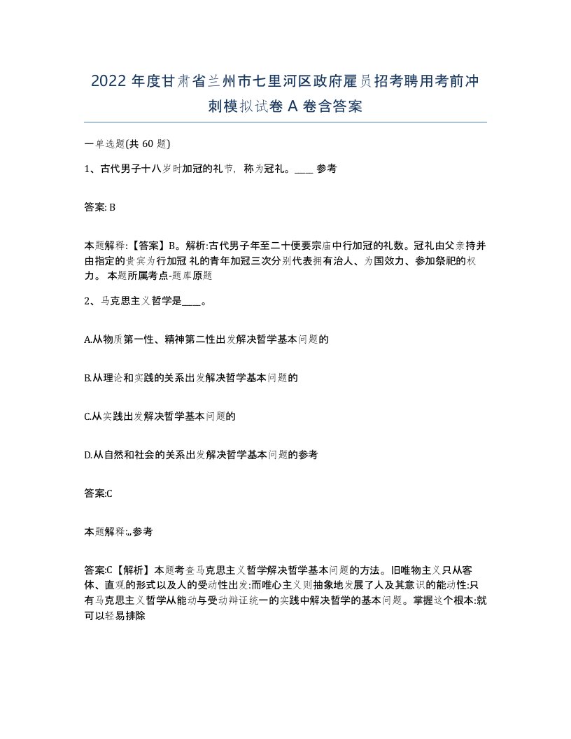 2022年度甘肃省兰州市七里河区政府雇员招考聘用考前冲刺模拟试卷A卷含答案