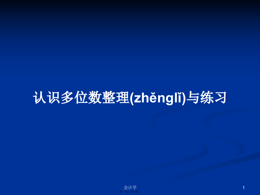 认识多位数整理与练习学习教案