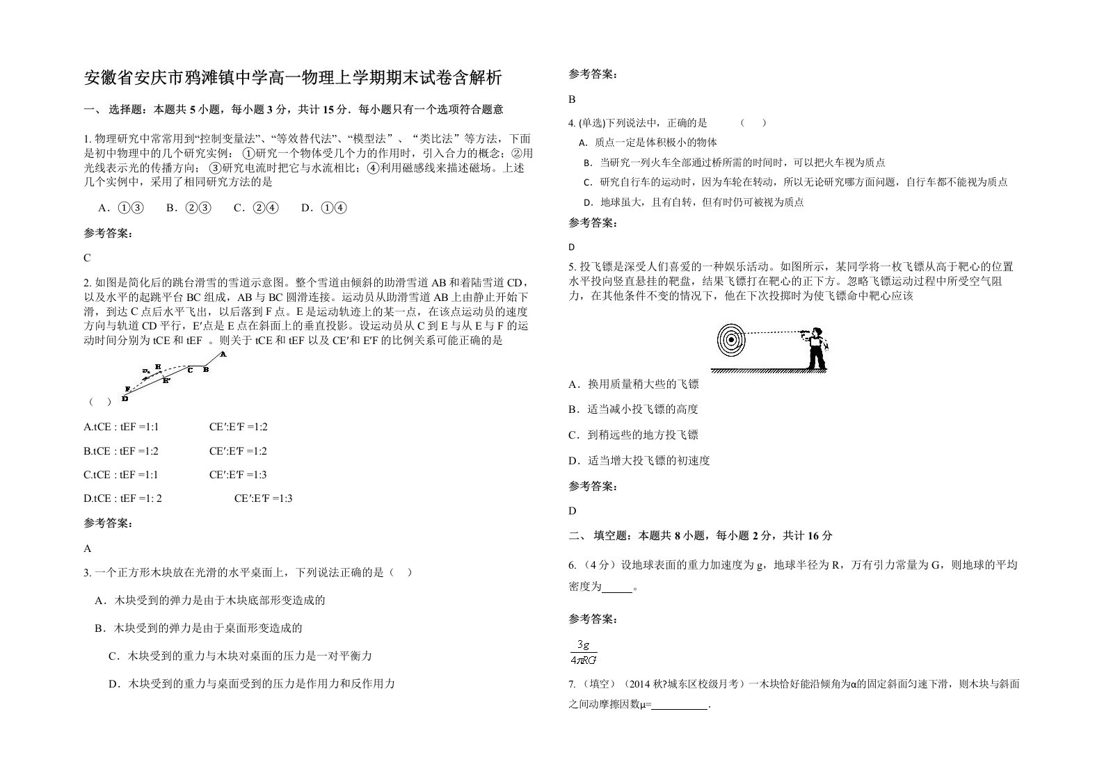 安徽省安庆市鸦滩镇中学高一物理上学期期末试卷含解析