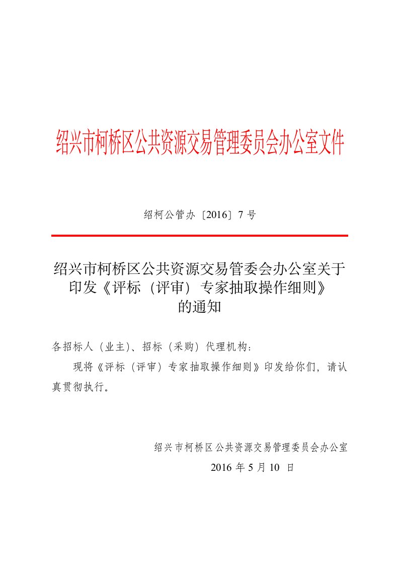 易管委会办公室于印发《评标（评审）专家抽取操作细则》