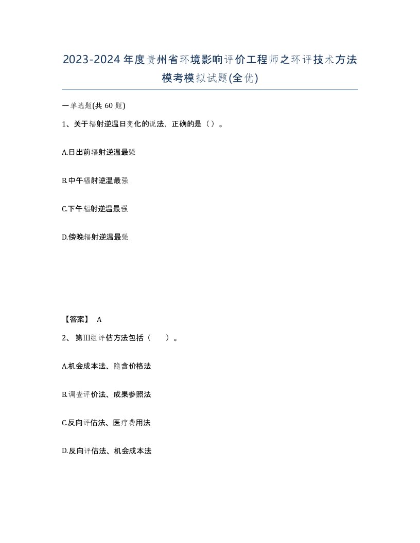 2023-2024年度贵州省环境影响评价工程师之环评技术方法模考模拟试题全优