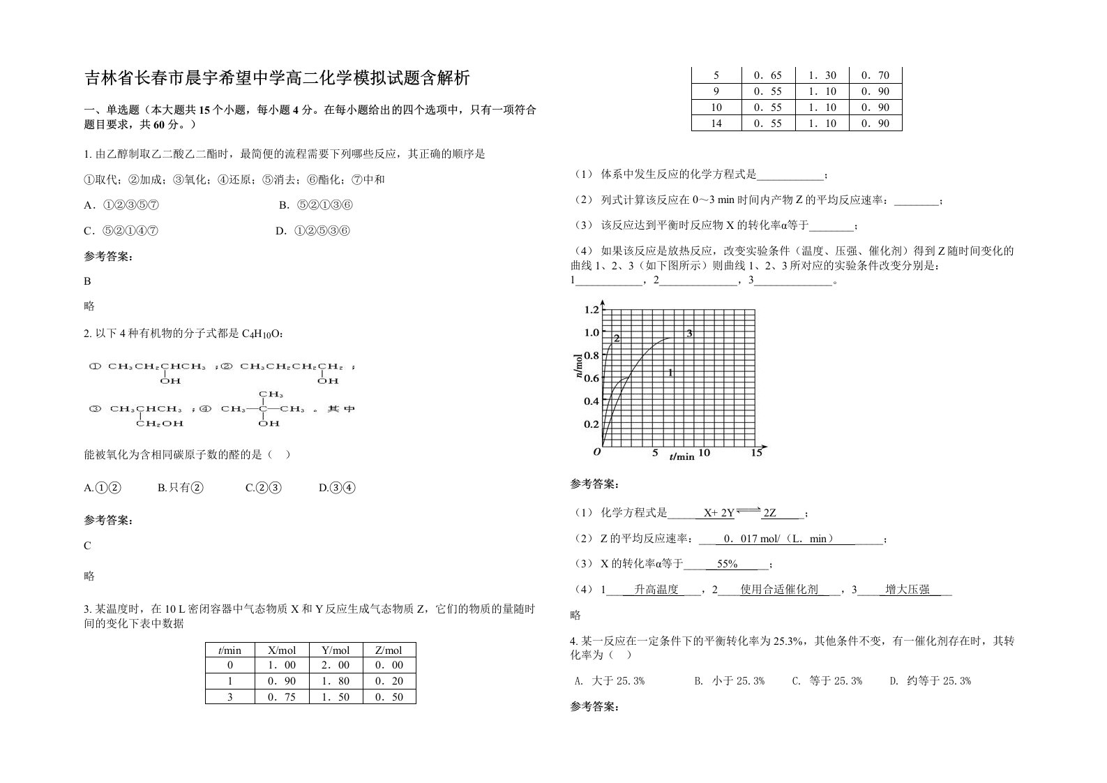 吉林省长春市晨宇希望中学高二化学模拟试题含解析