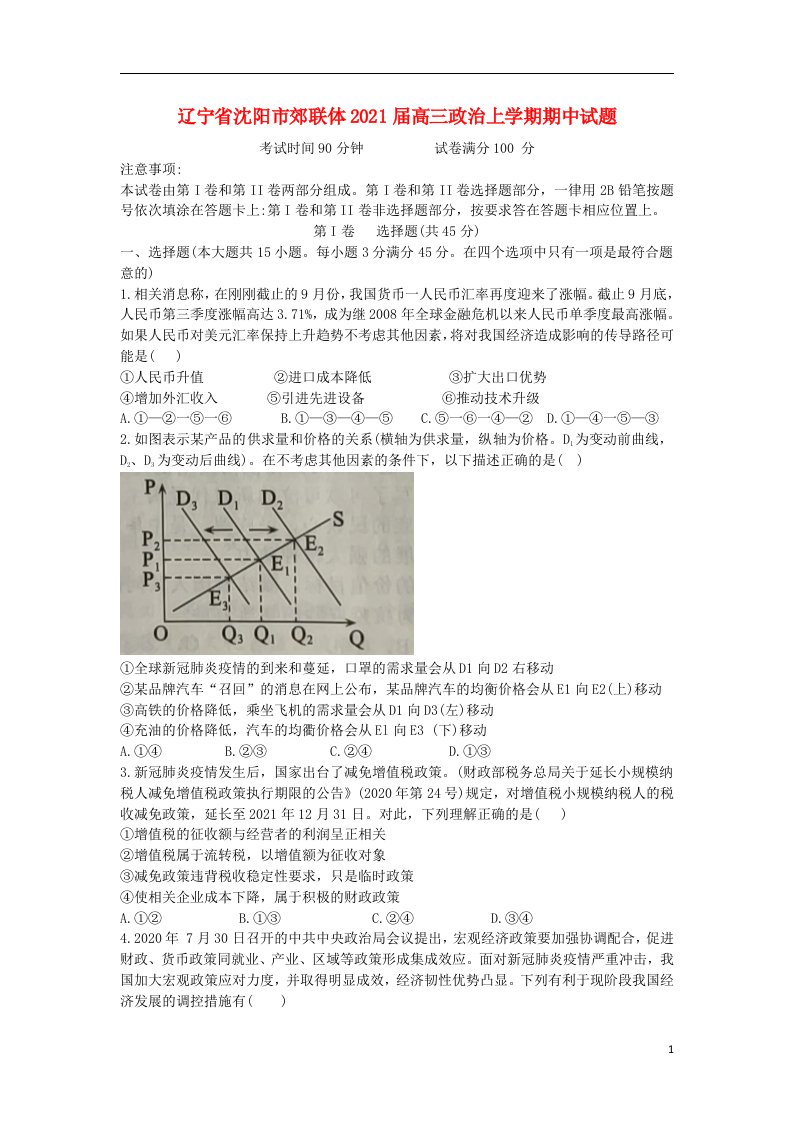 辽宁省沈阳市郊联体2021届高三政治上学期期中试题