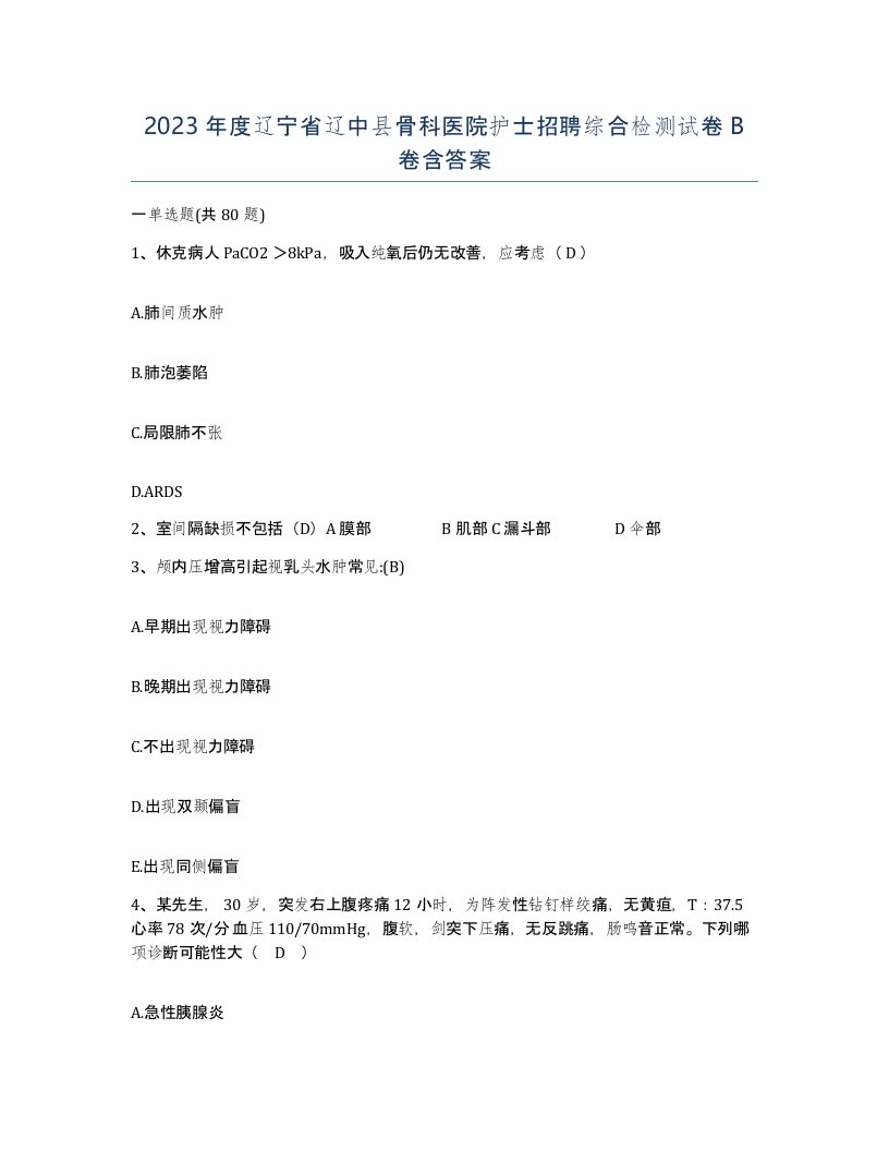 2023年度辽宁省辽中县骨科医院护士招聘综合检测试卷B卷含答案