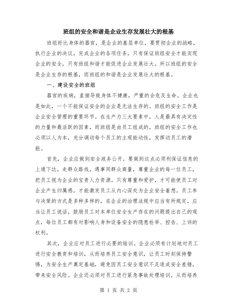 班组的安全和谐是企业生存发展壮大的根基