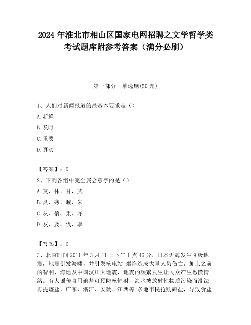 2024年淮北市相山区国家电网招聘之文学哲学类考试题库附参考答案（满分必刷）