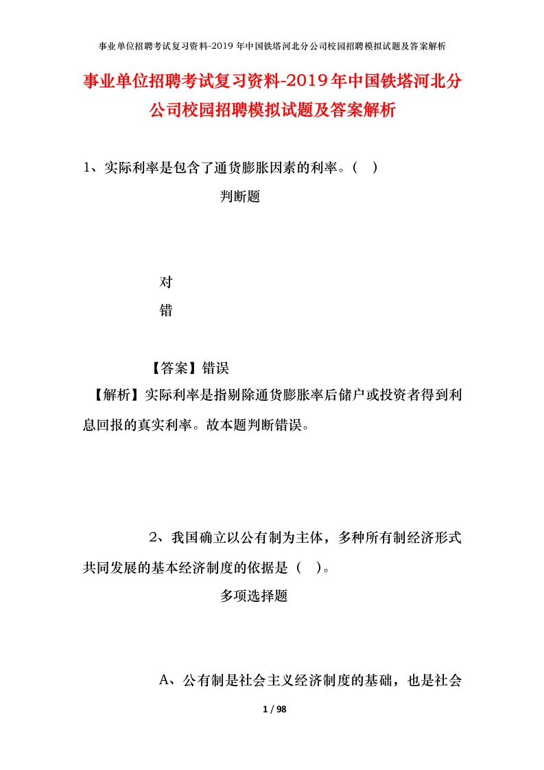 事业单位招聘考试复习资料-2019年中国铁塔河北分公司校园招聘模拟试题及答案解析