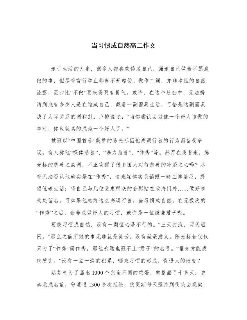 当习惯成自然高二作文