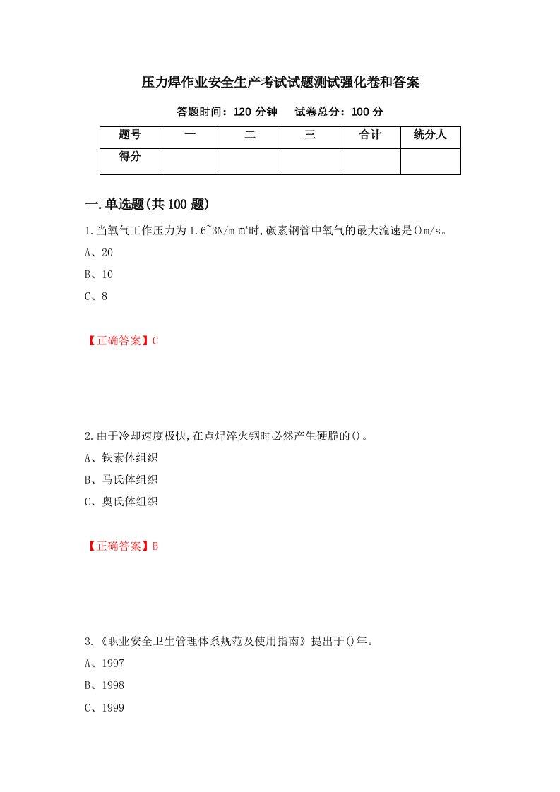 压力焊作业安全生产考试试题测试强化卷和答案第60次