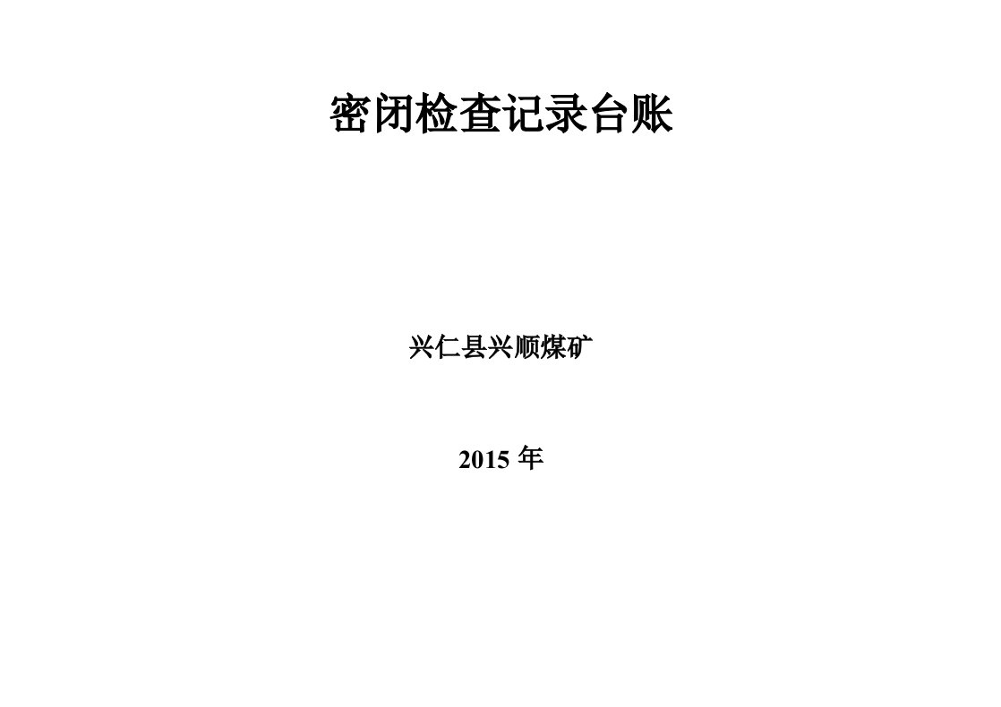 新顺煤矿密闭检查记录