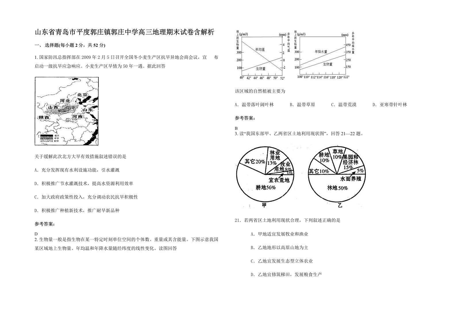 山东省青岛市平度郭庄镇郭庄中学高三地理期末试卷含解析