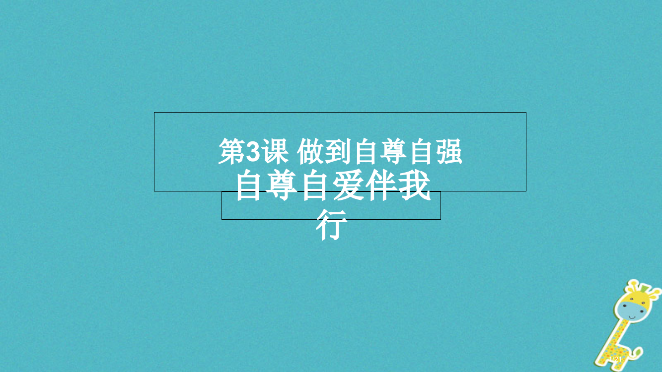 八年级道德与法治上册第一单元不断完善自我第三课做到自尊自强第1框自尊自爱伴我行省公开课一等奖新名师优