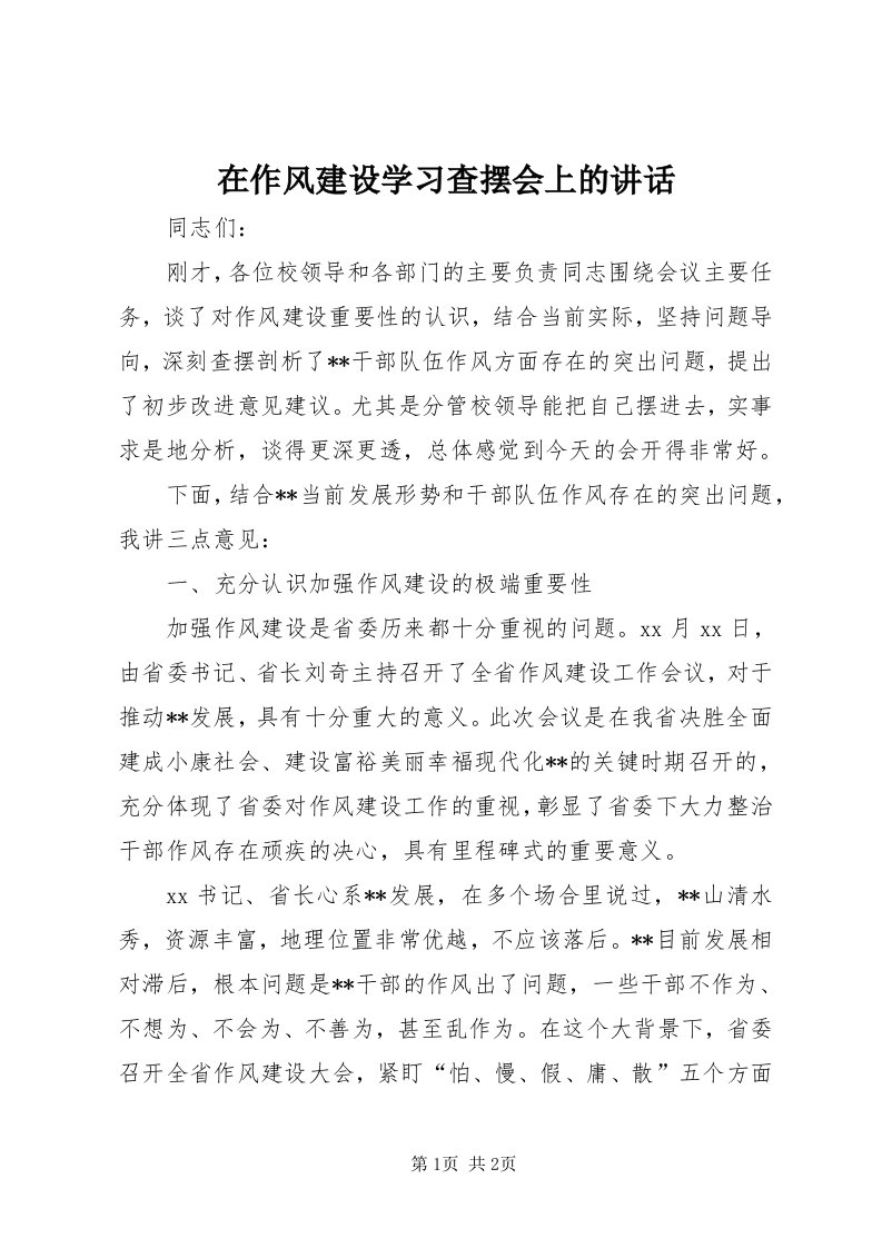 7在作风建设学习查摆会上的致辞