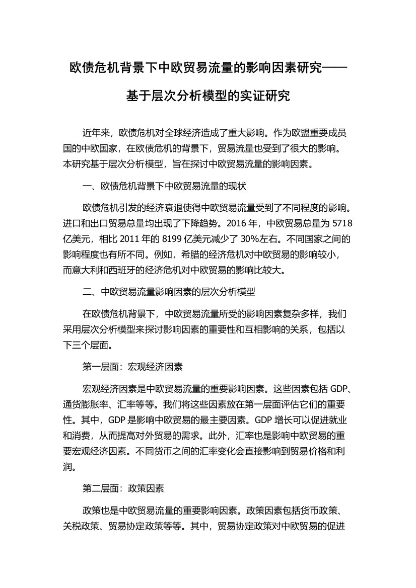 欧债危机背景下中欧贸易流量的影响因素研究——基于层次分析模型的实证研究