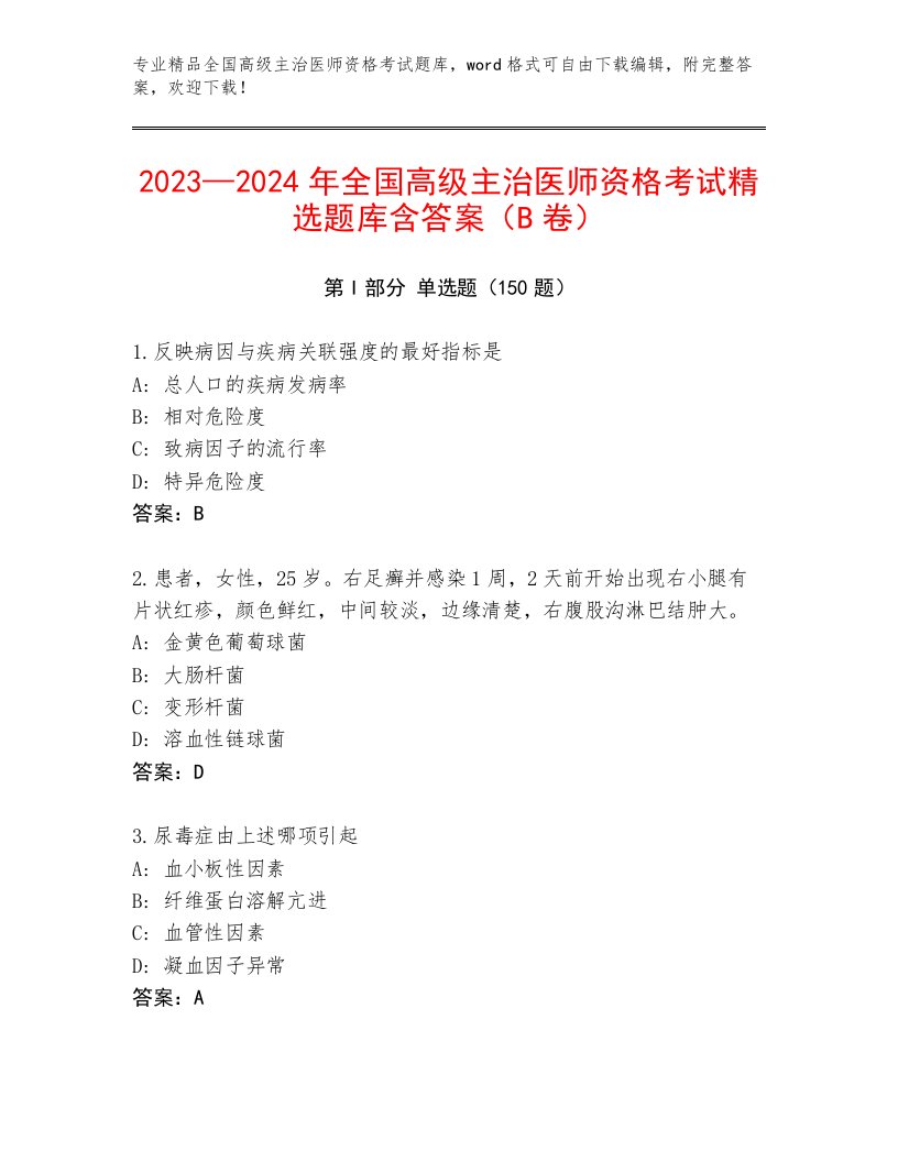 完整版全国高级主治医师资格考试真题题库带答案（最新）