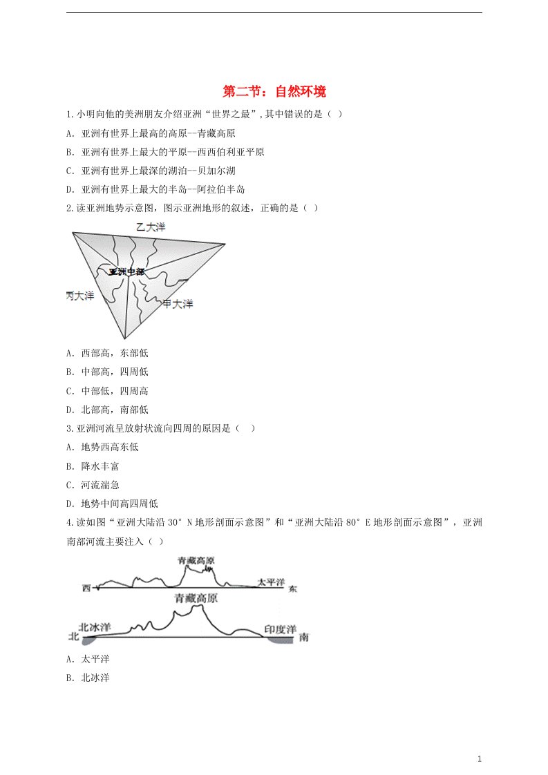 七年级地理下册第六章第二节自然环境练习题新人教版