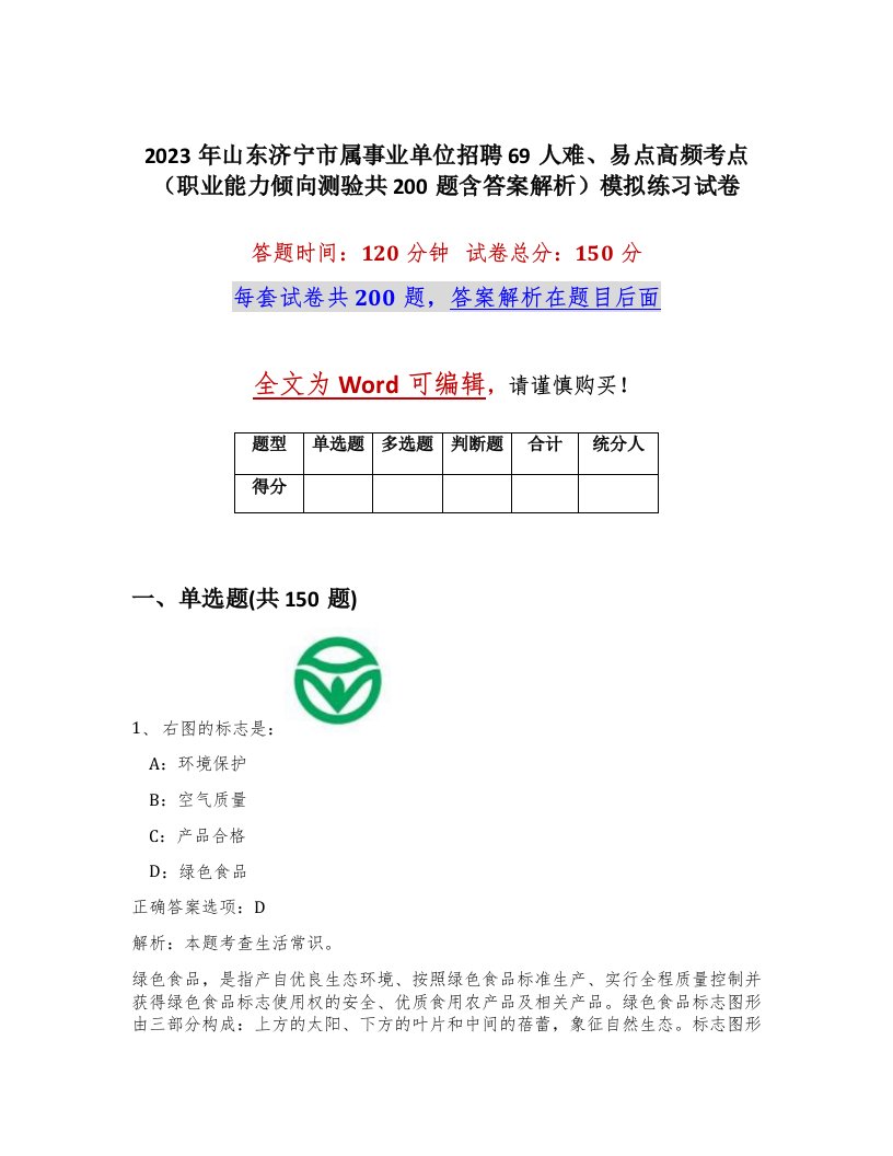 2023年山东济宁市属事业单位招聘69人难易点高频考点职业能力倾向测验共200题含答案解析模拟练习试卷