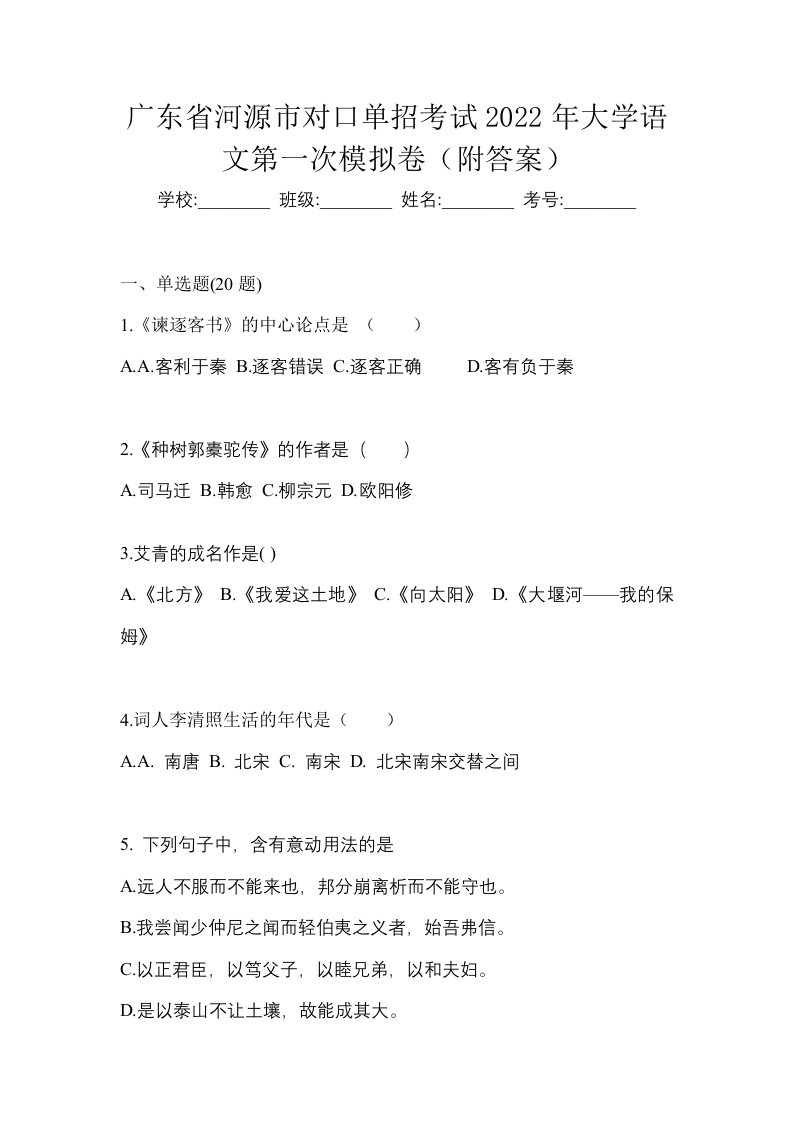 广东省河源市对口单招考试2022年大学语文第一次模拟卷附答案