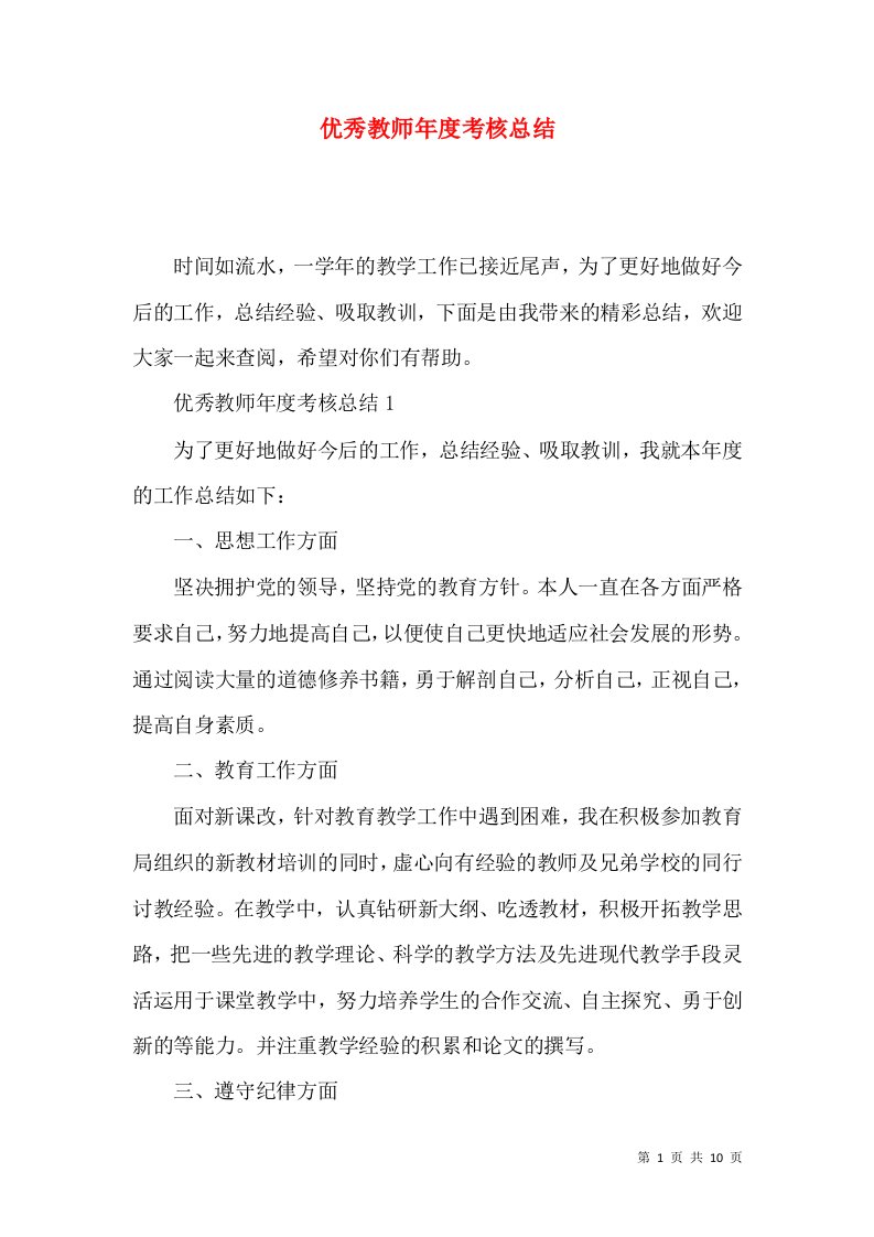 优秀教师年度考核总结