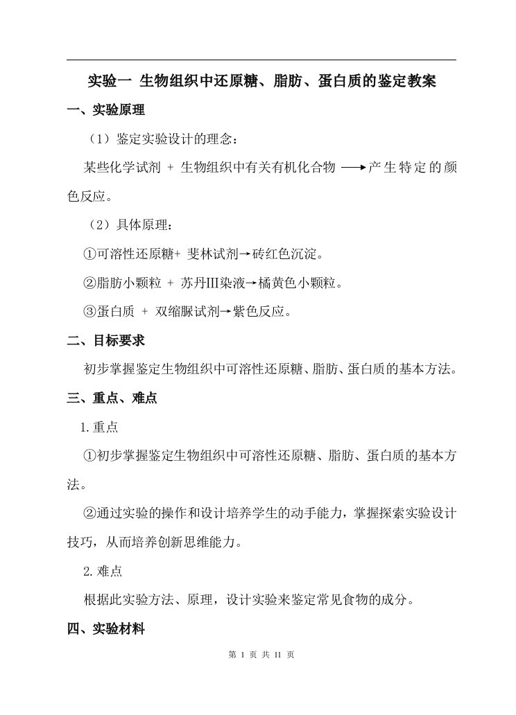 人教版教学教案实验一生物组织中还原糖、脂肪、蛋白质的鉴定教案