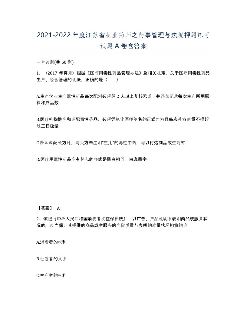 2021-2022年度江苏省执业药师之药事管理与法规押题练习试题A卷含答案