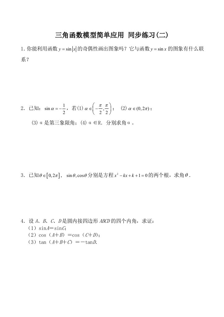 高中数学三角函数模型简单应用同步练习二人教版必修四doc