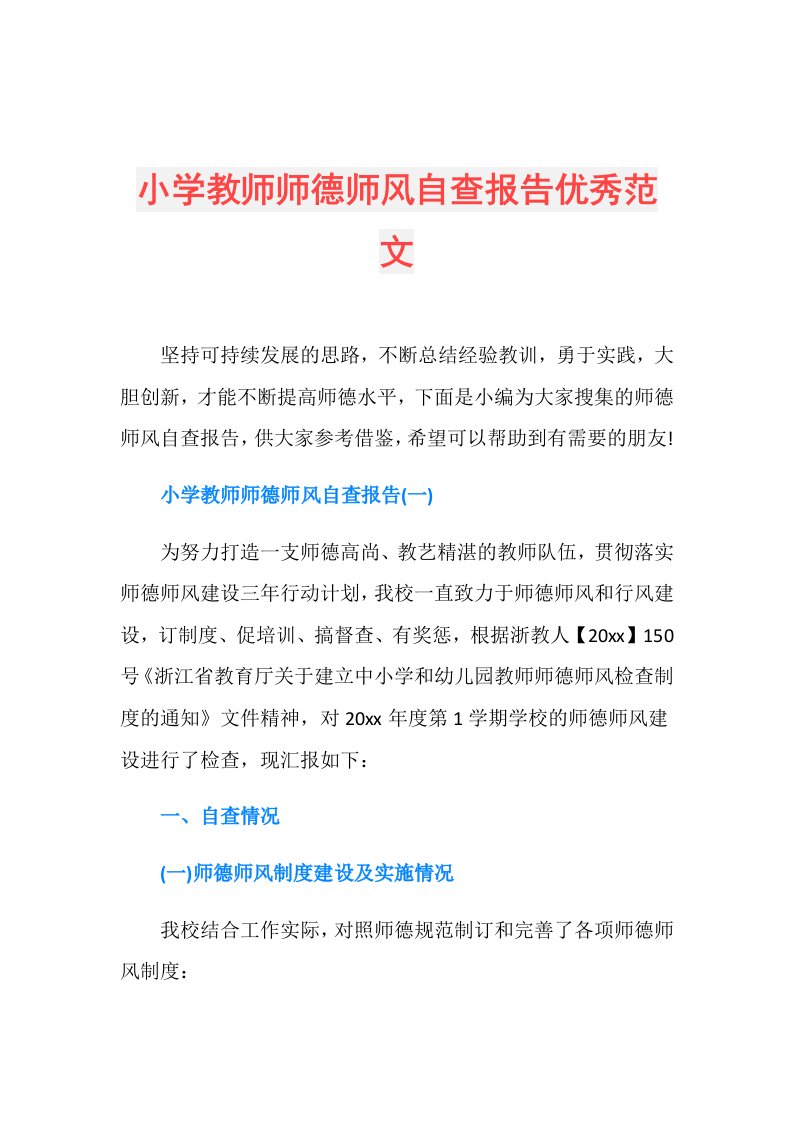 小学教师师德师风自查报告优秀范文