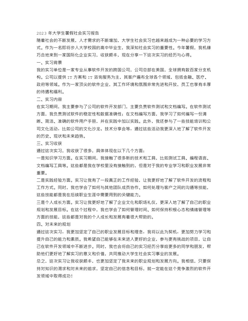 2023大学生暑假社会实习报告范文