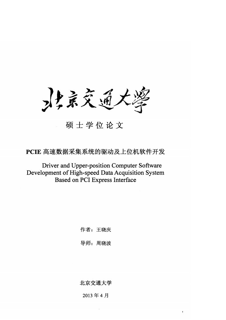 PCIE高速数据采集系统的驱动及上位机软件开发