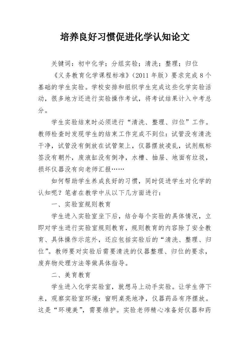 培养良好习惯促进化学认知论文