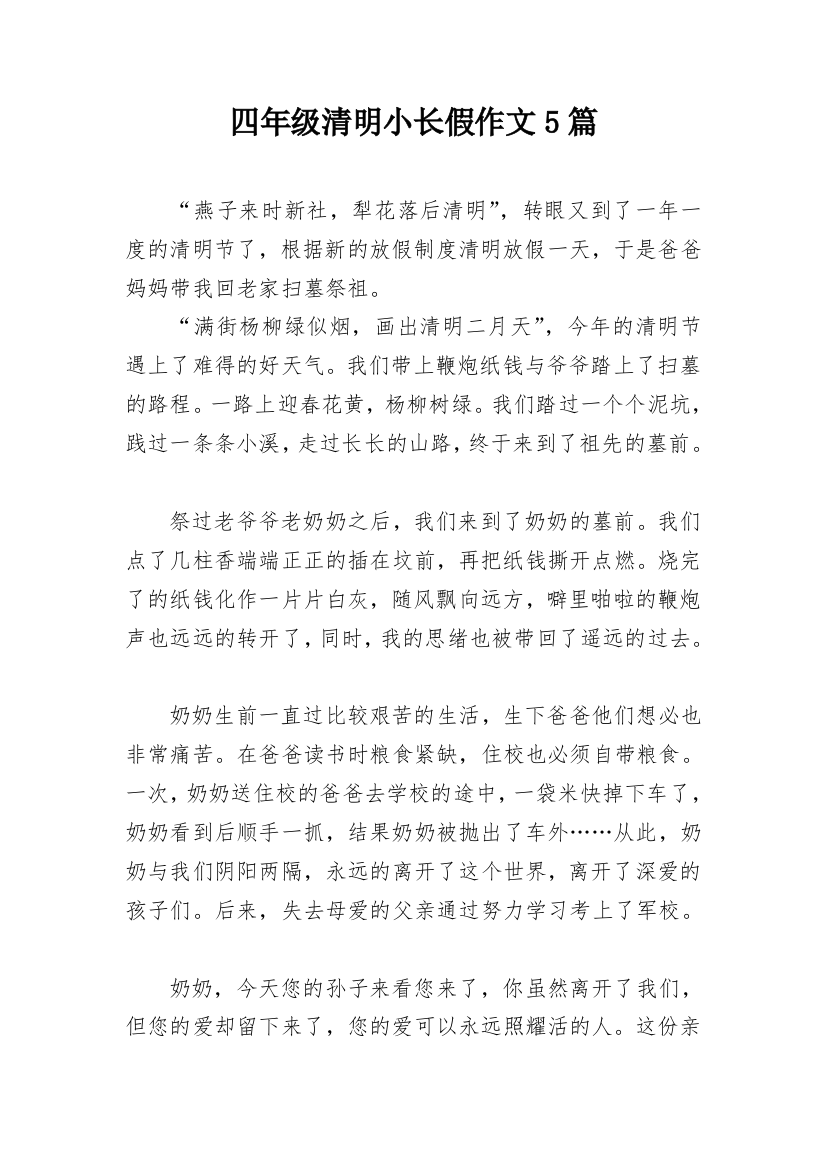 四年级清明小长假作文5篇