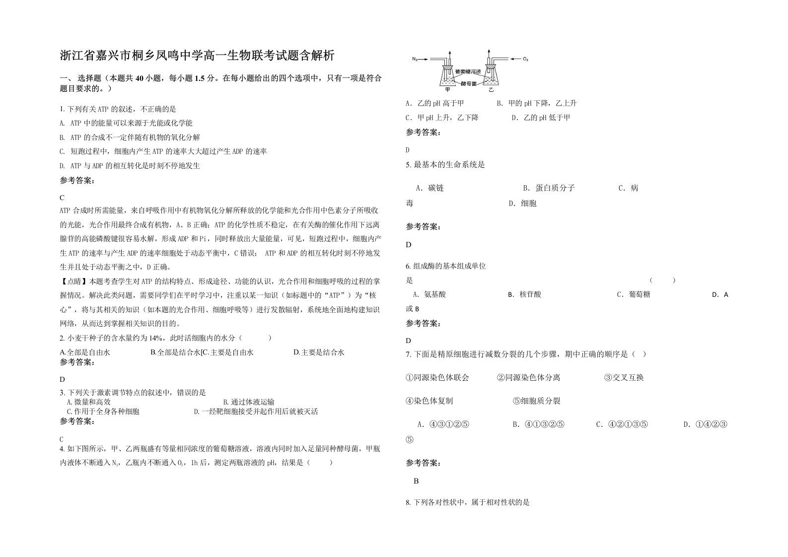 浙江省嘉兴市桐乡凤鸣中学高一生物联考试题含解析