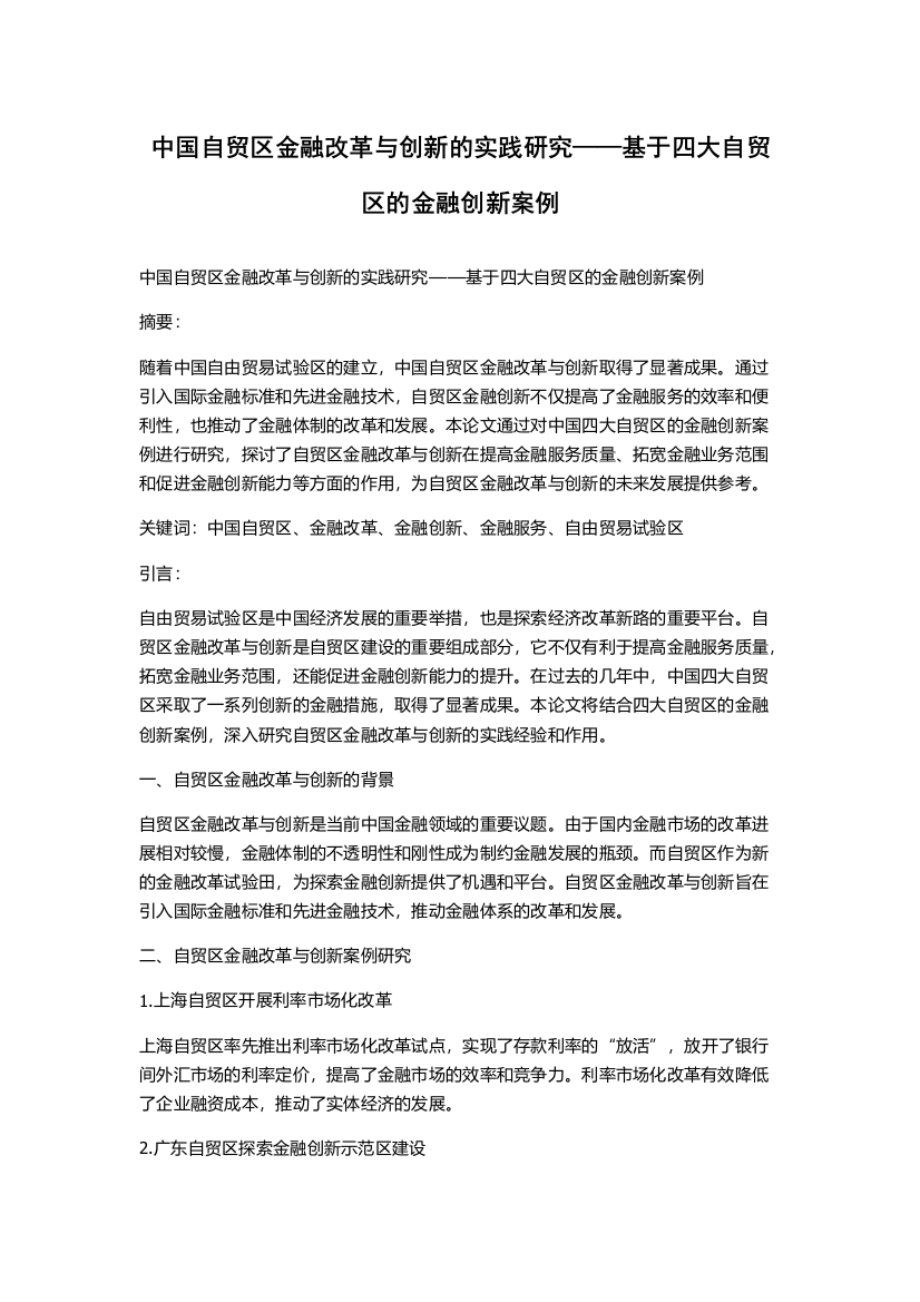 中国自贸区金融改革与创新的实践研究——基于四大自贸区的金融创新案例