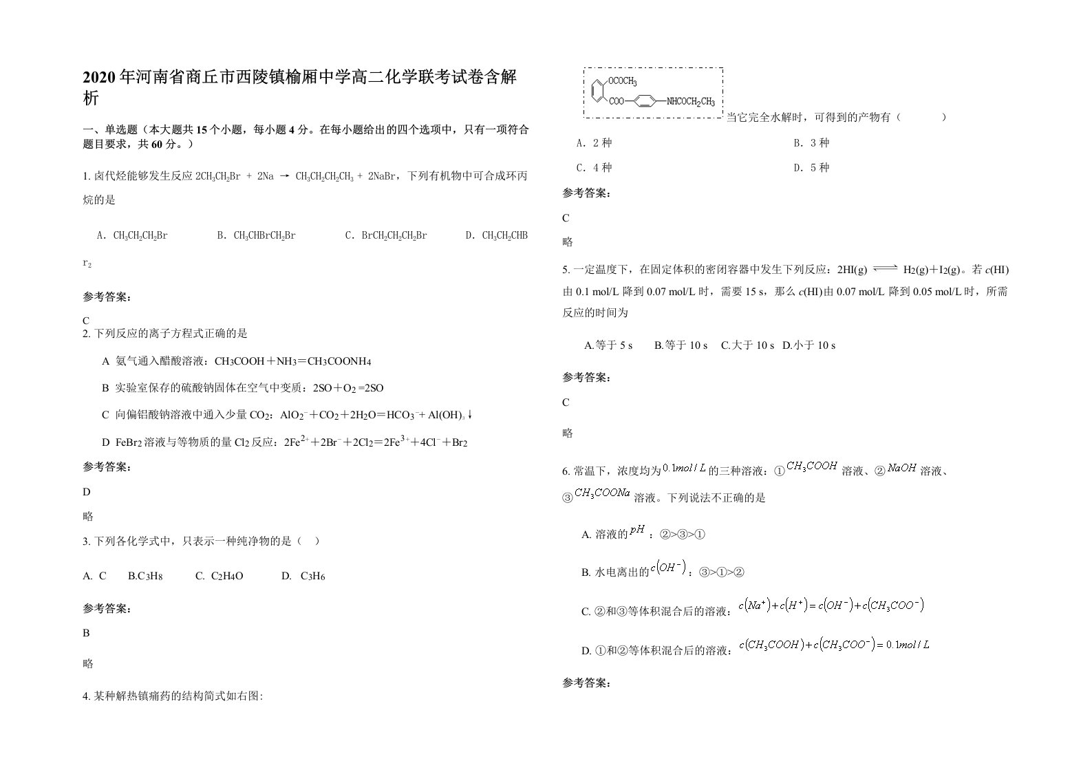 2020年河南省商丘市西陵镇榆厢中学高二化学联考试卷含解析