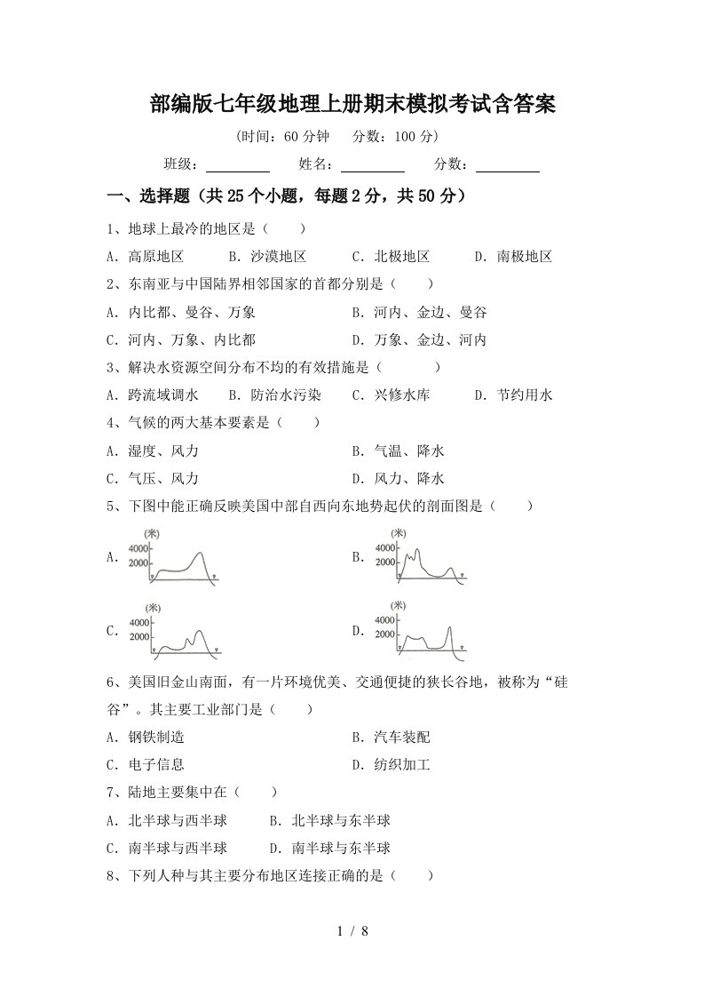 部编版七年级地理上册期末模拟考试含答案