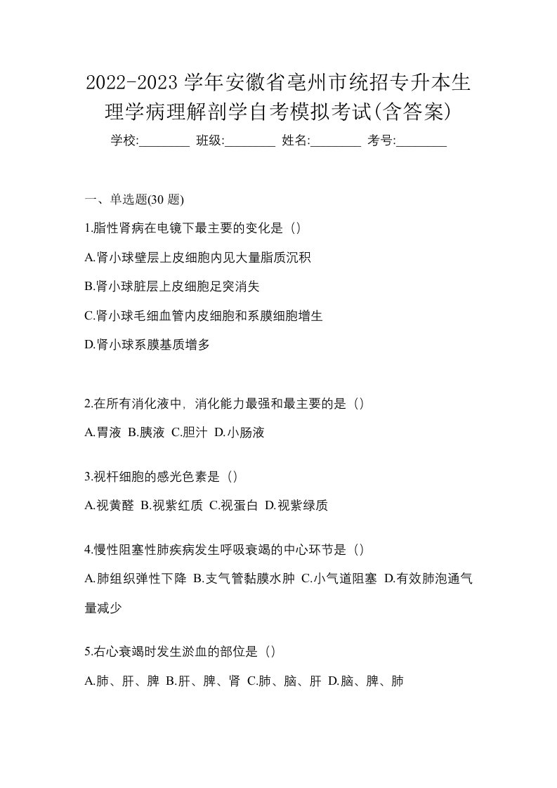 2022-2023学年安徽省亳州市统招专升本生理学病理解剖学自考模拟考试含答案