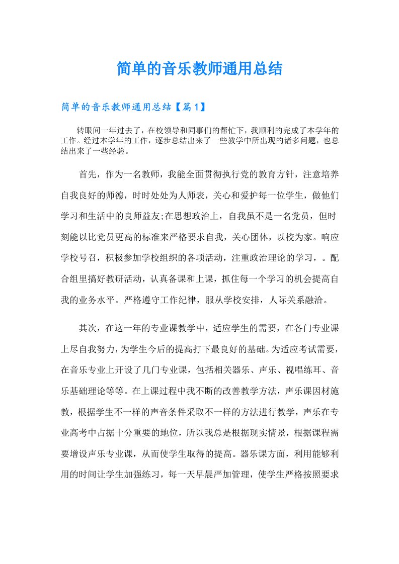 简单的音乐教师通用总结