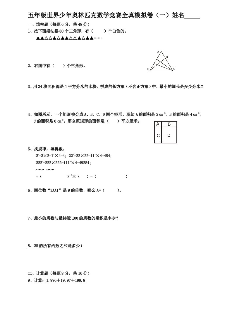 世界少年奥林匹克数学竞赛全真模拟卷及答案五年级