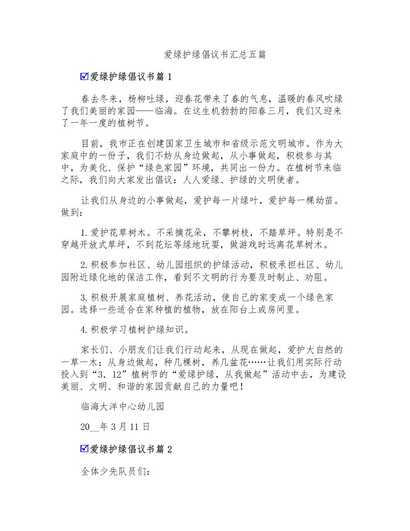 爱绿护绿倡议书汇总五篇