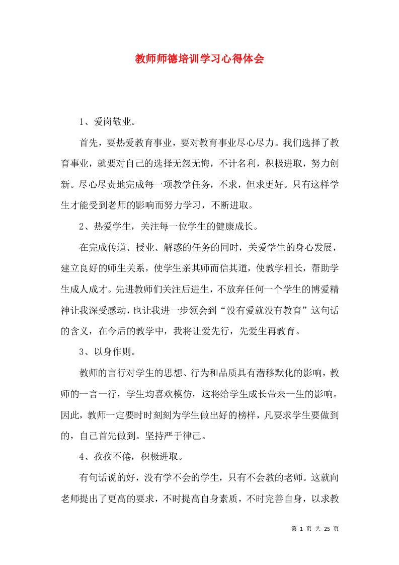 教师师德培训学习心得体会（一）