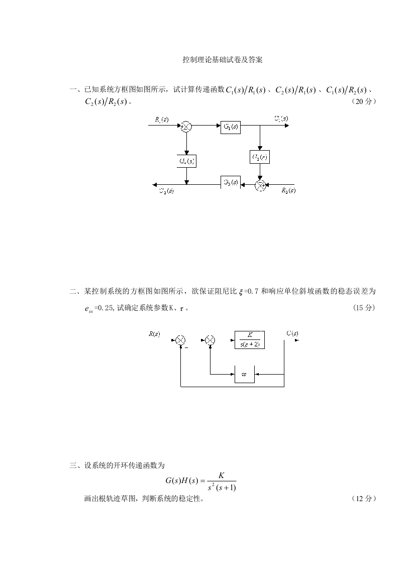 控制理论基础试卷及答案2套