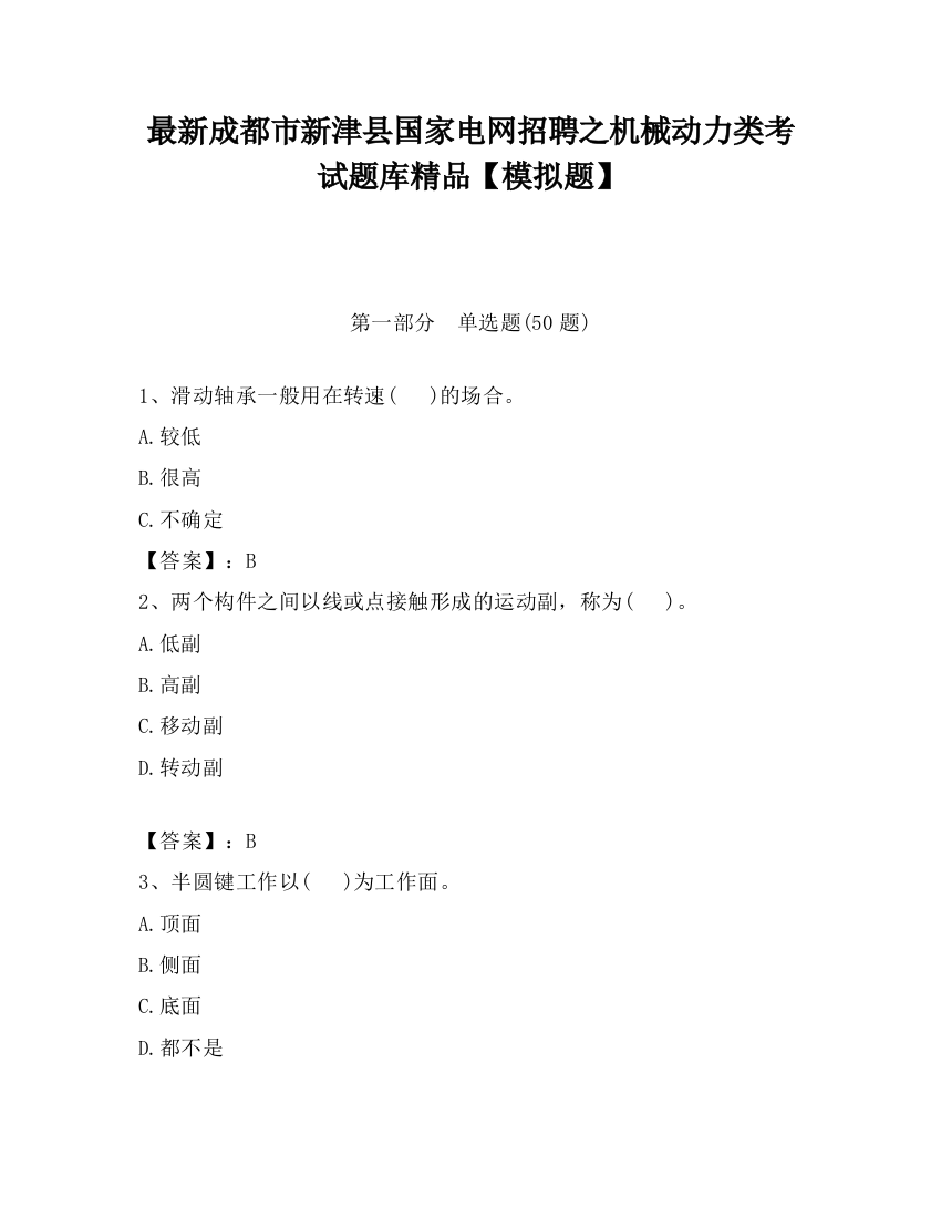 最新成都市新津县国家电网招聘之机械动力类考试题库精品【模拟题】