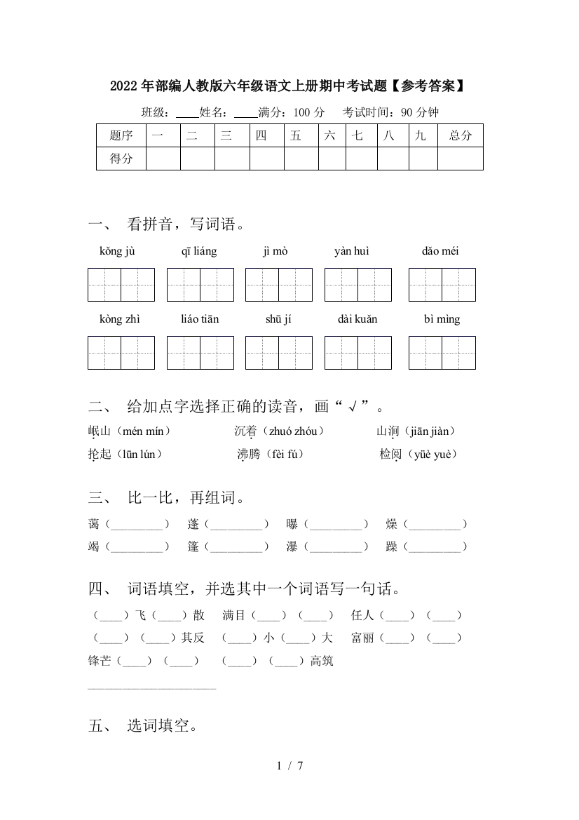 2022年部编人教版六年级语文上册期中考试题【参考答案】