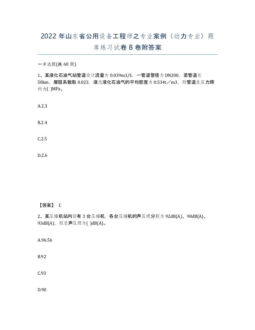 2022年山东省公用设备工程师之专业案例动力专业题库练习试卷B卷附答案